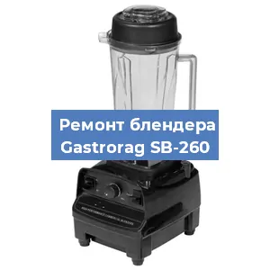 Замена муфты на блендере Gastrorag SB-260 в Челябинске